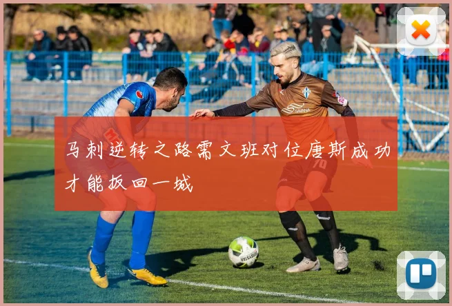马刺逆转之路需文班对位唐斯成功才能扳回一城