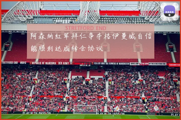 阿森纳红军拜仁争夺格伊曼城自信能顺利达成转会协议