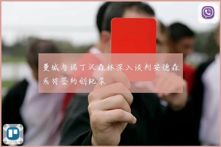 曼城与诺丁汉森林深入谈判安德森或将签约创纪录