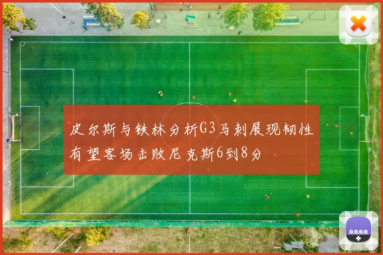 皮尔斯与铁林分析G3马刺展现韧性有望客场击败尼克斯6到8分