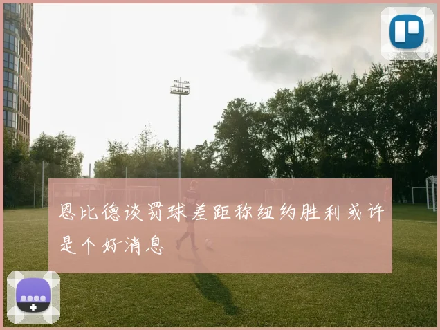 恩比德谈罚球差距称纽约胜利或许是个好消息
