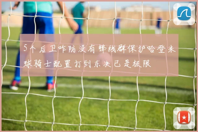 5个后卫咋防没有锋线群保护哈登米球骑士配置打到东决已是极限