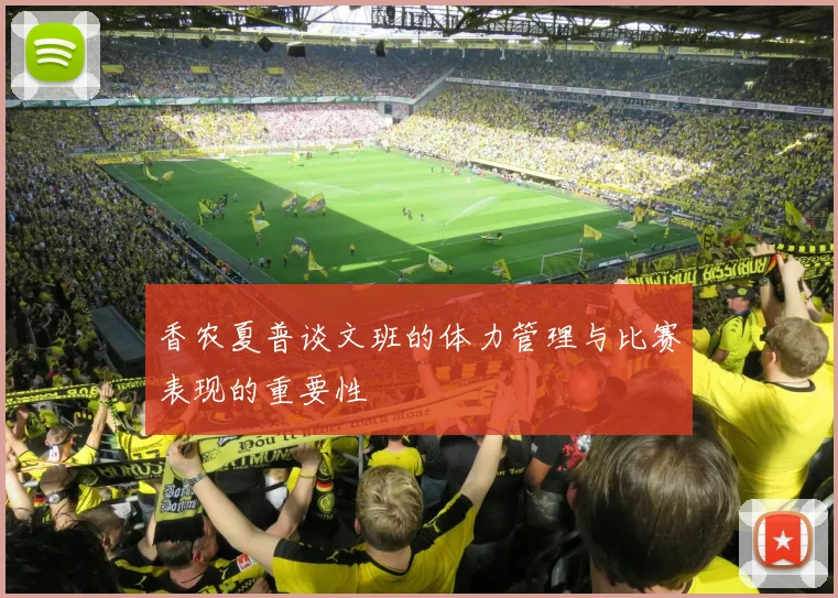香农夏普谈文班的体力管理与比赛表现的重要性