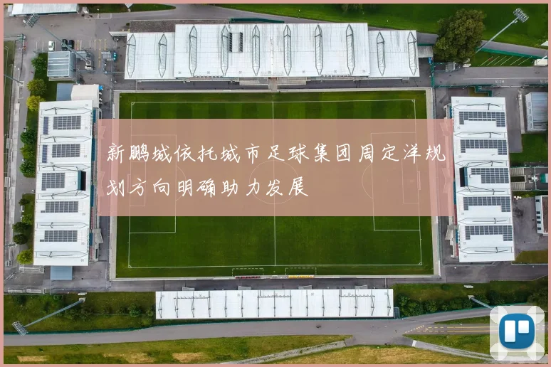 新鹏城依托城市足球集团周定洋规划方向明确助力发展